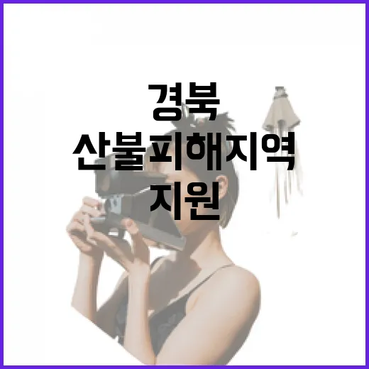 경북 산불 피해지역 단체관광 지원사업