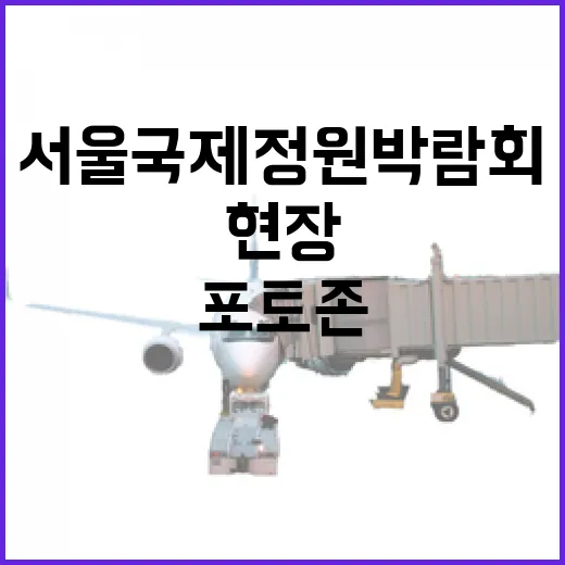 서울국제정원박람회 생생 현장과 포토존 꿀팁