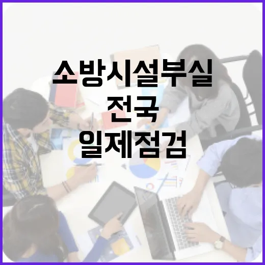 소방시설 부실공사 전국 일제 점검 돌입