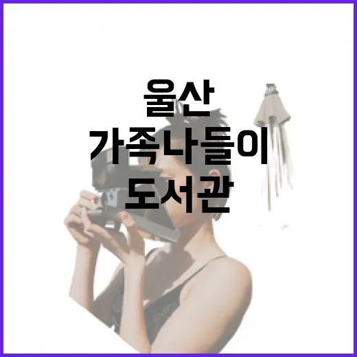 울산도서관 어린이 자료실, 가족 나들이 명소