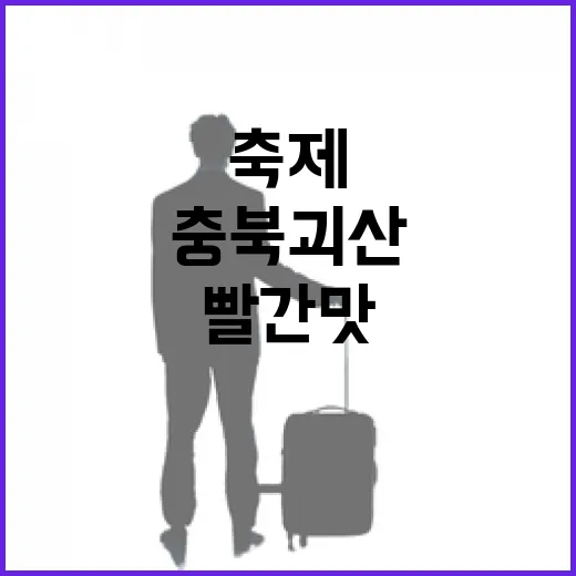충북 괴산 빨간맛 축제 현장 생생 스케치