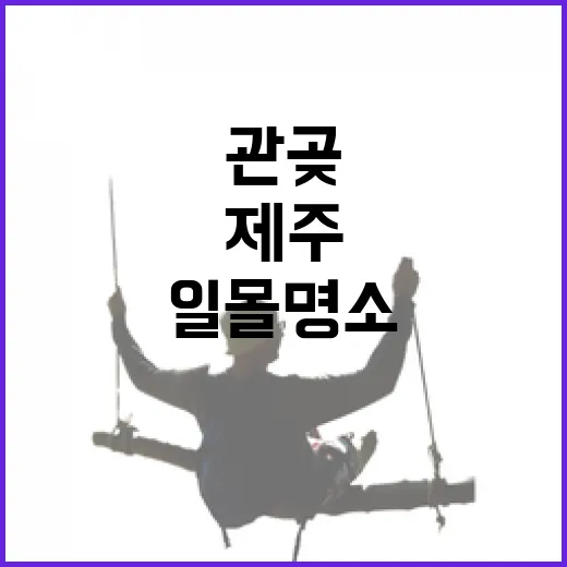 제주 관곶, 숨겨진 일몰 명소의 진수