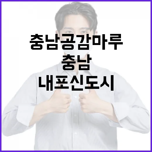 충남공감마루, 내포신도시 미래의 중심지