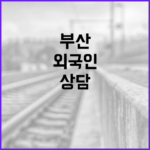 부산 외국인 상담번호 하나로 통합