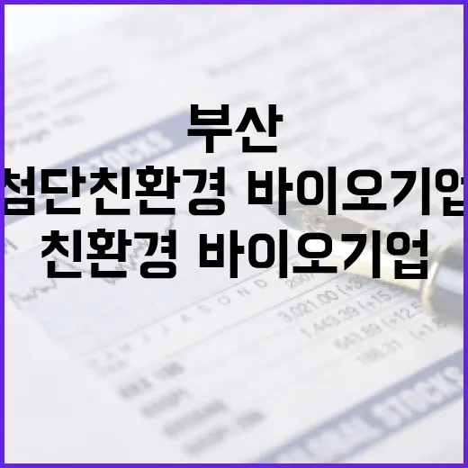 부산, 첨단 친환경·바이오 기업 투자 유치 활발
