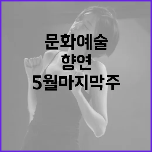 경남 5월 마지막주 문화예술 풍성한 향연