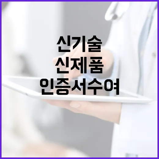 국표원, 혁신 신기술·신제품 인증서 수여