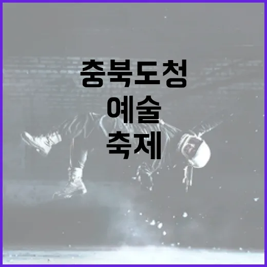 충북도청서 펼쳐지는 감각 깨우는 예술 축제