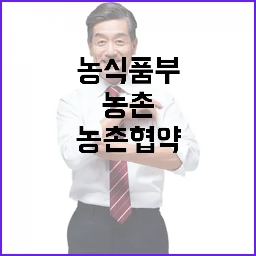 농식품부, 농촌협약 추진 사실관계 바로잡다