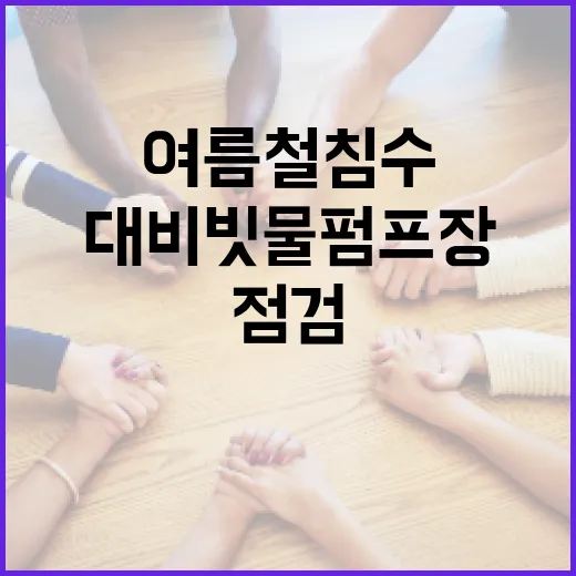 여름철 침수 대비 빗물펌프장 안전점검 강화