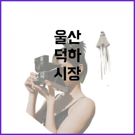 울산 덕하시장 5일장 활기 가득