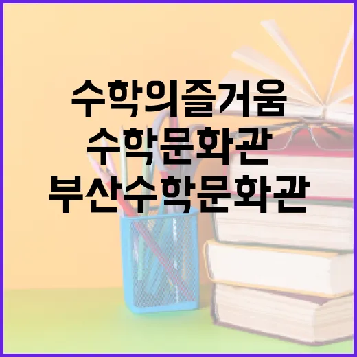 부산수학문화관, 수학의 즐거움 체험하세요