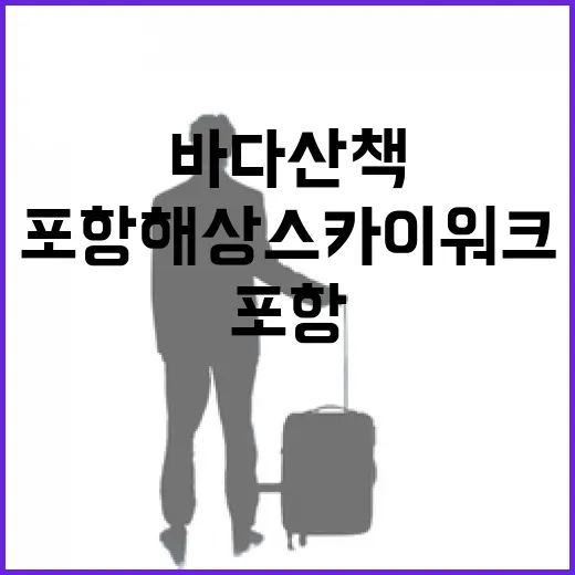 포항 해상스카이워크 바다 산책 명소