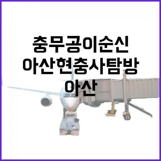 충무공 이순신의 숨결, 아산 현충사 탐방