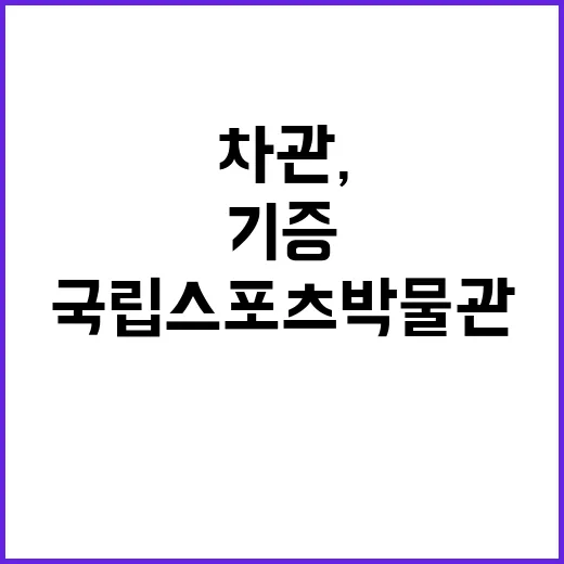 장미란 차관, 국립…
