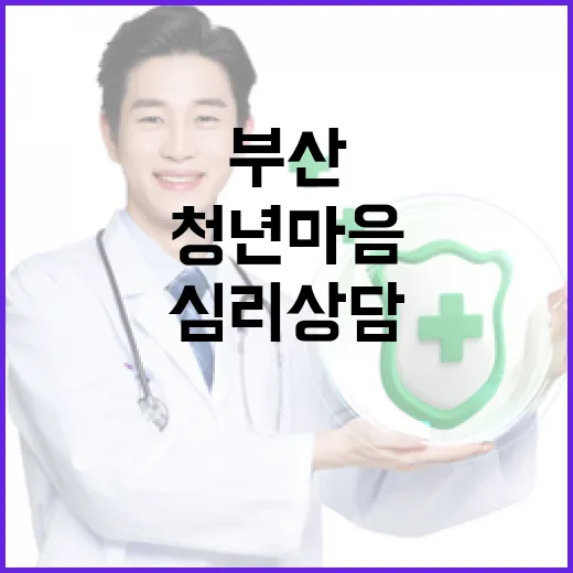 부산 청년 마음 치유, 심리상담 참여자 모집