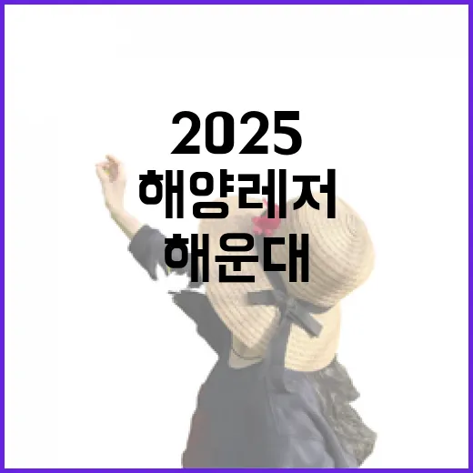 2025 해운대 해양레저와 맛집 총정리