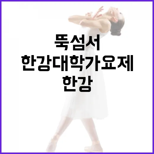 한강 대학가요제, 뚝섬서 화려한 무대 펼친다