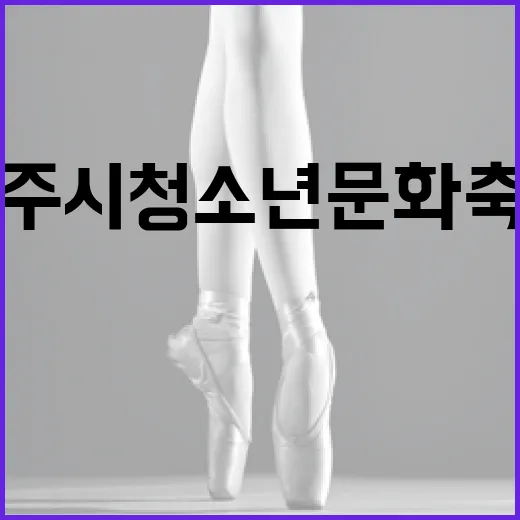 제주시 청소년문화축제 YAP의 귀환