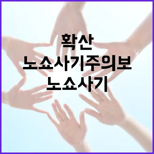 광주서도 확산되는 노쇼 사기 주의보