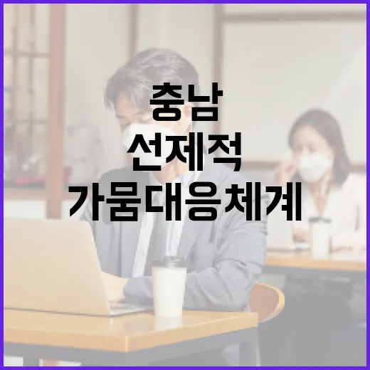 충남, 선제적 가뭄 대응체계 본격 가동