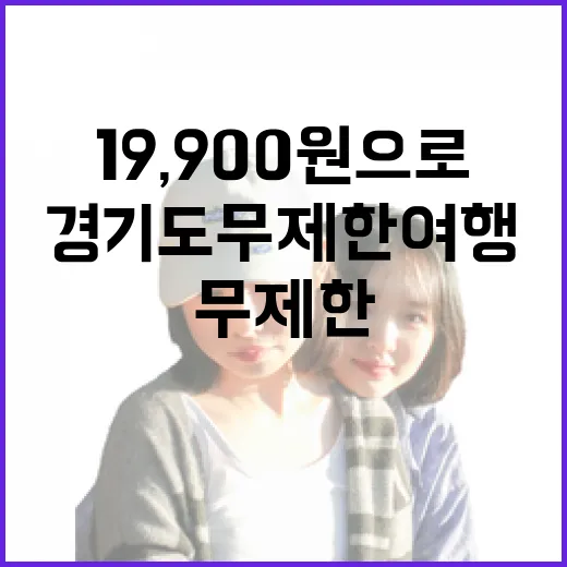19,900원으로 즐기는 경기도 무제한 여행