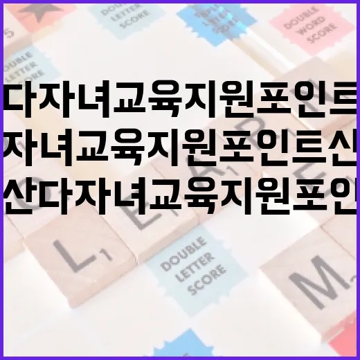 부산 다자녀 교육지원포인트 신청 안내