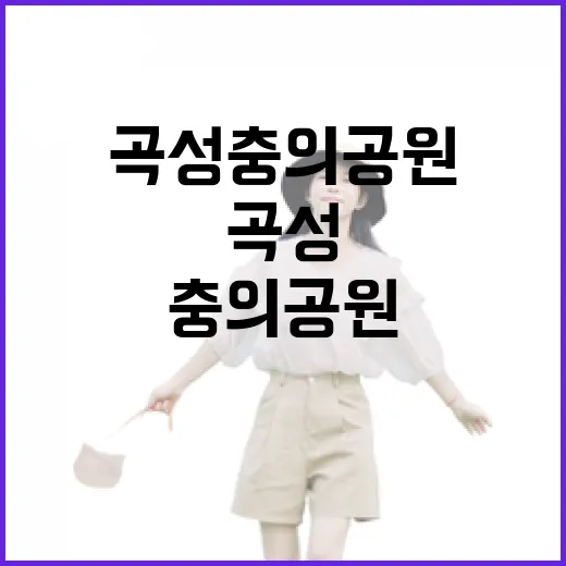 곡성 충의공원, 역사와 자연의 만남