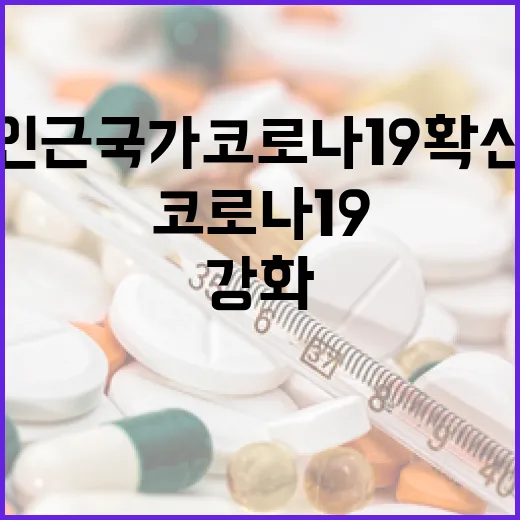 인근국가 코로나19 확산 경계 강화