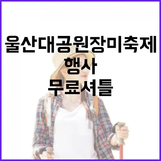 울산대공원 장미축제, 무료 셔틀과 풍성한 행사