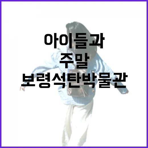 보령 석탄박물관, 아이들과 함께하는 주말 역사 체험