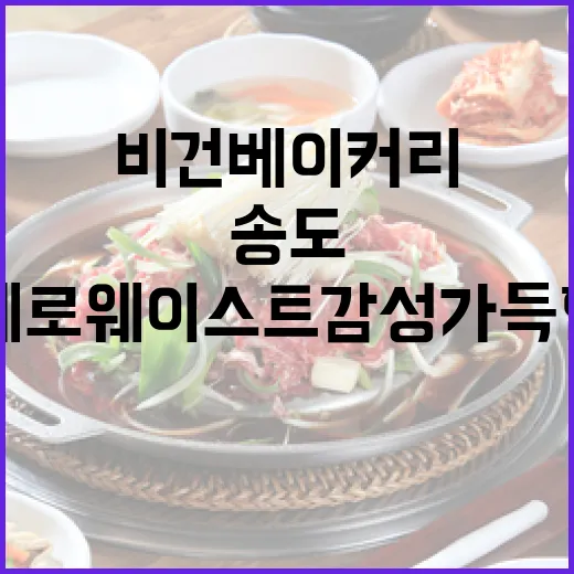 제로웨이스트 감성 가득한 송도 비건베이커리