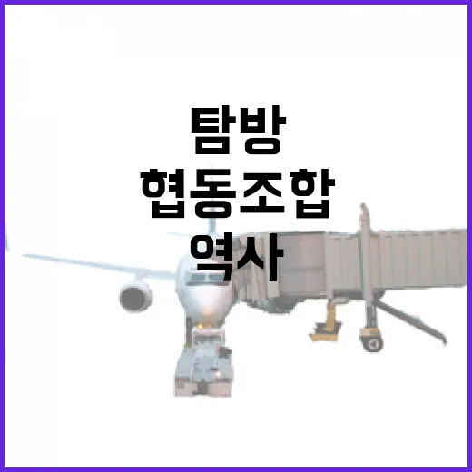 상주 협동조합역사문화관 깊이 탐방