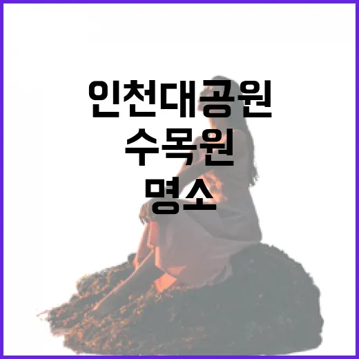인천대공원과 수목원, 가족 나들이 명소