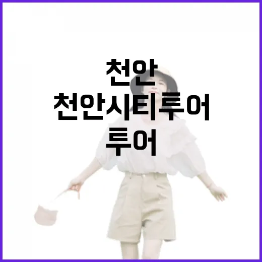 천안시티투어 토요일 코스 완벽 체험기