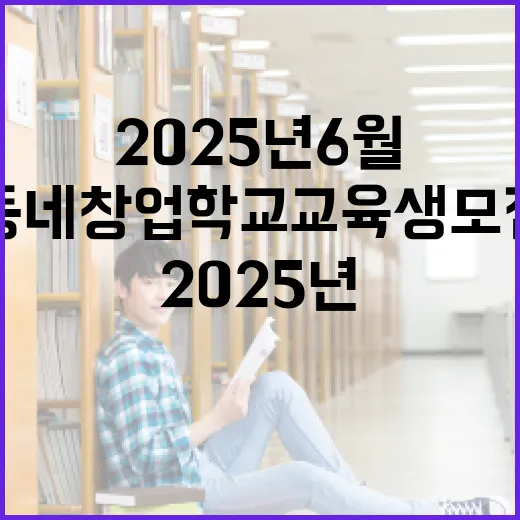 2025년 6월 동네창업학교 교육생 모집
