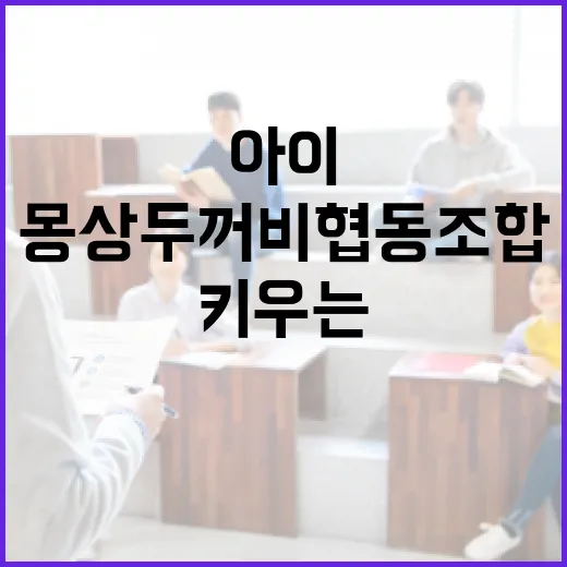 몽상두꺼비 협동조합, 아이들 꿈과 상상 키우는 숲속 놀이터