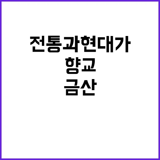 금산향교, 전통과 현대가 어우러진 교육의 장