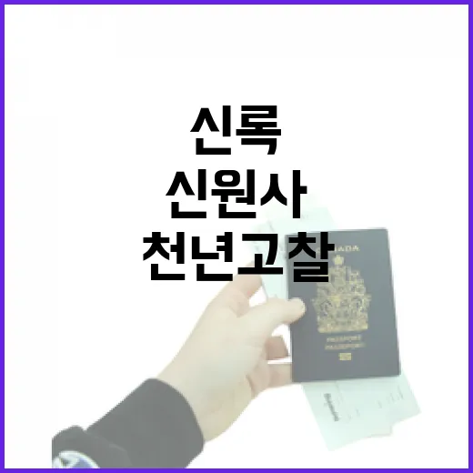 천년고찰 신원사, 신록의 숨결