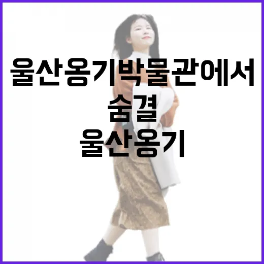 울산 옹기박물관에서 만나는 전통의 숨결