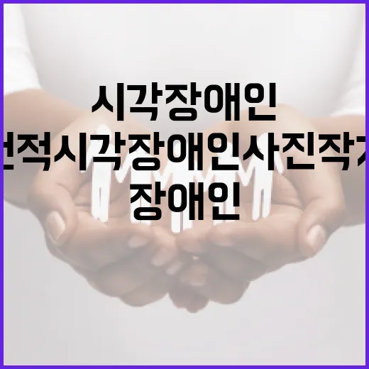 후천적 시각장애인 사진작가들의 감동 기록