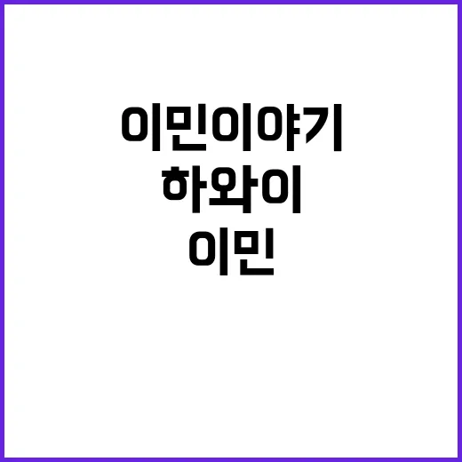 기억해야 할 하와이…
