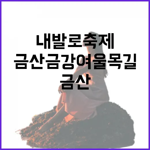 금산 금강여울목길 내발로 축제 현장
