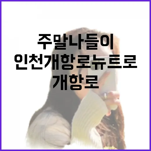 인천 개항로 뉴트로 주말 나들이 완벽 가이드