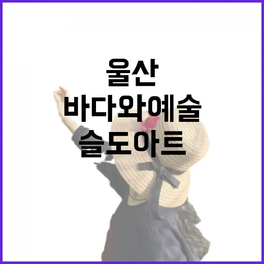 울산 슬도아트, 바다와 예술의 만남