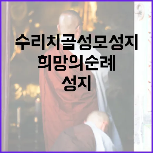 수리치골 성모성지, 희망의 순례길