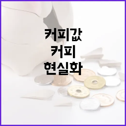 커피값 인상, 원자재 부담 현실화