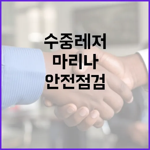 여름철 마리나·수중레저 안전점검 강화