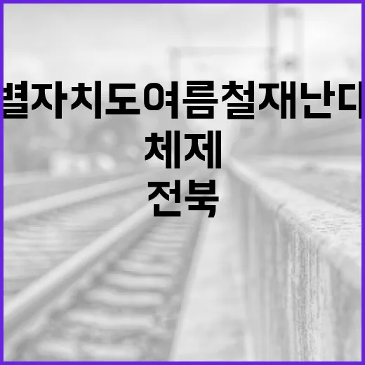 전북특별자치도 여름철 재난 대비 비상체제 가동