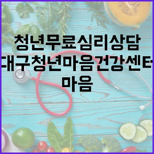 대구청년마음건강센터, 청년 무료 심리상담 제공